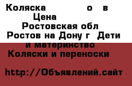 Коляска Verdi futurо 3 в 1 › Цена ­ 11 000 - Ростовская обл., Ростов-на-Дону г. Дети и материнство » Коляски и переноски   